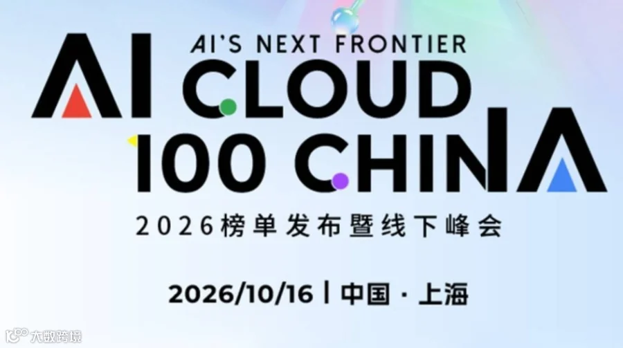 AI's Next Frontier｜2026 AI Cloud 100 China 榜单发布暨线下