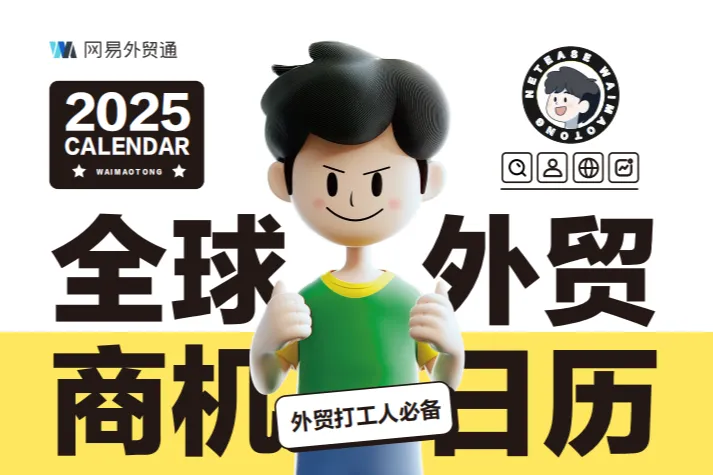 网易<em>外贸</em>通：2025年全球<em>外贸</em>商机日历