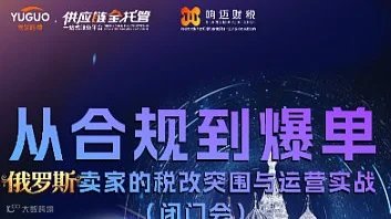 从合规到爆单俄罗斯卖家的税改突围与运营实战 闭门会