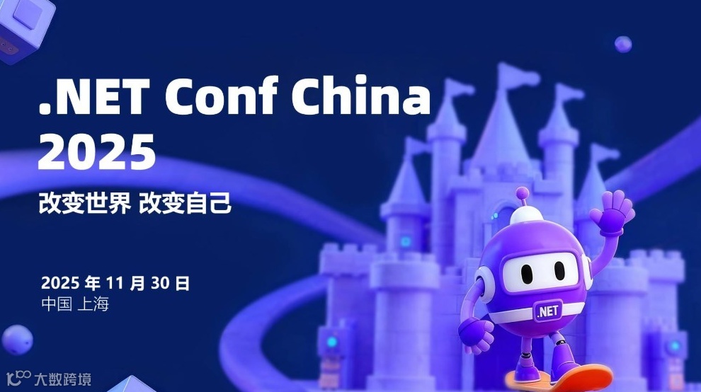 第七届 .NET 中国峰会 .NET Conf China 2025
