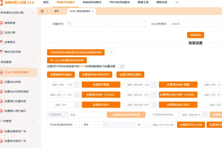 2026 半托管必看！凌风工具箱一键批量改库存，告别手动缺货罚款