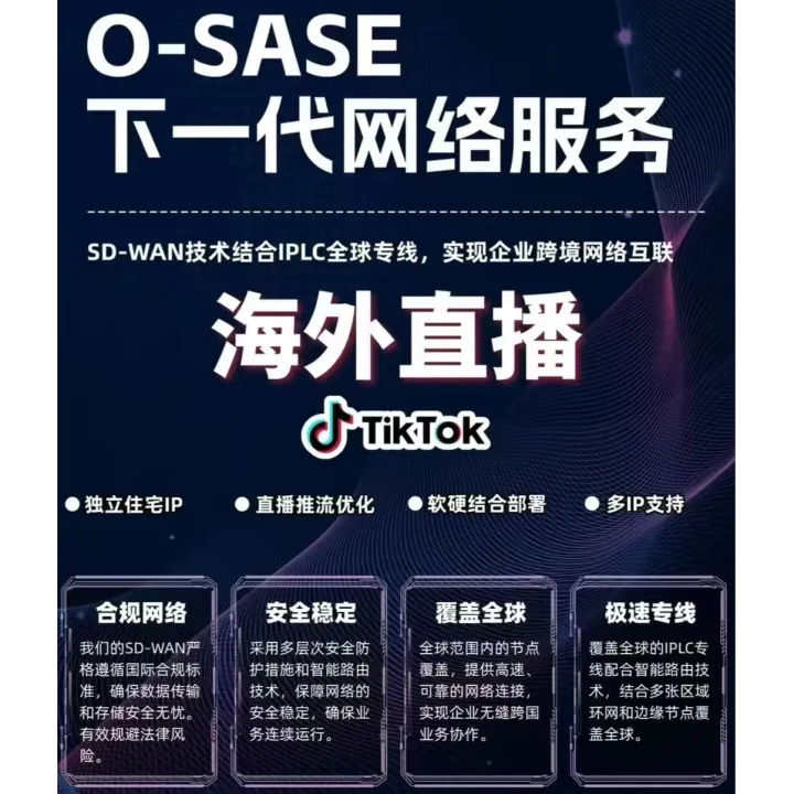 跨境直播网络专线SD-WAN