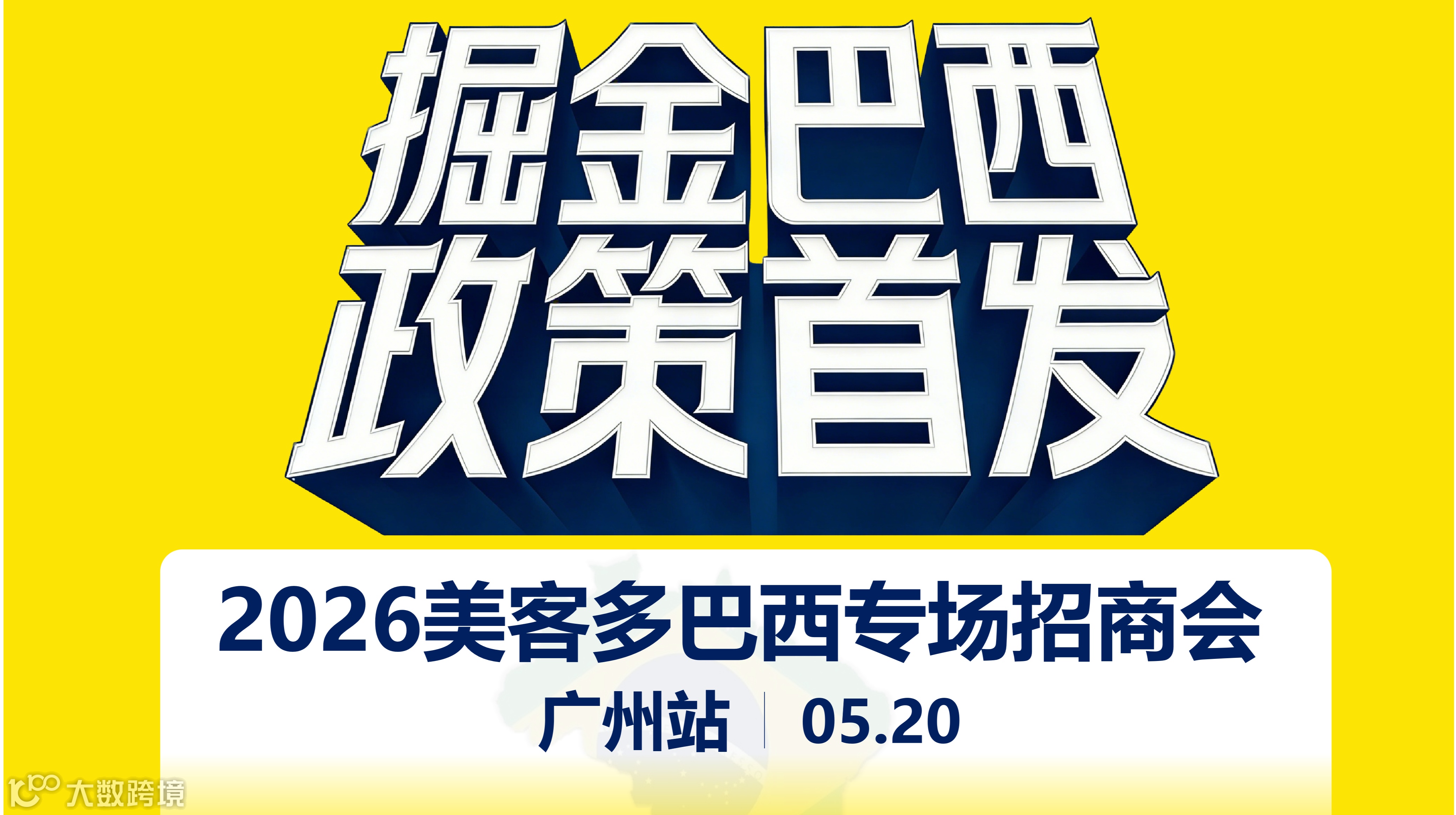 掘金巴西・政策首发——2026美客多巴西专场招商会广州站