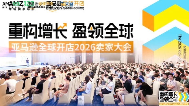 合规护航 盈领全球 | 斯通布里亮相亚马逊全球开店2026启动大会