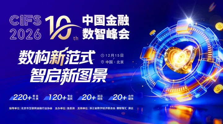 CIFS 2026第十届中国金融数智峰会