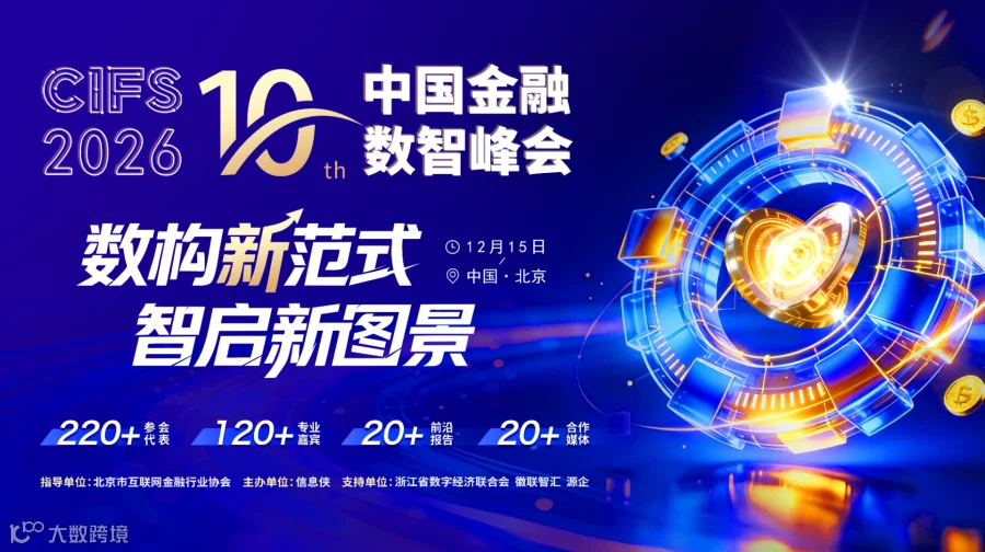 CIFS 2026第十届中国金融数智峰会