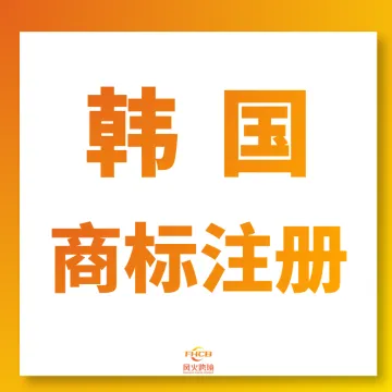 韩国商标注册一条龙|本土律师递交+免费检索高效下证
