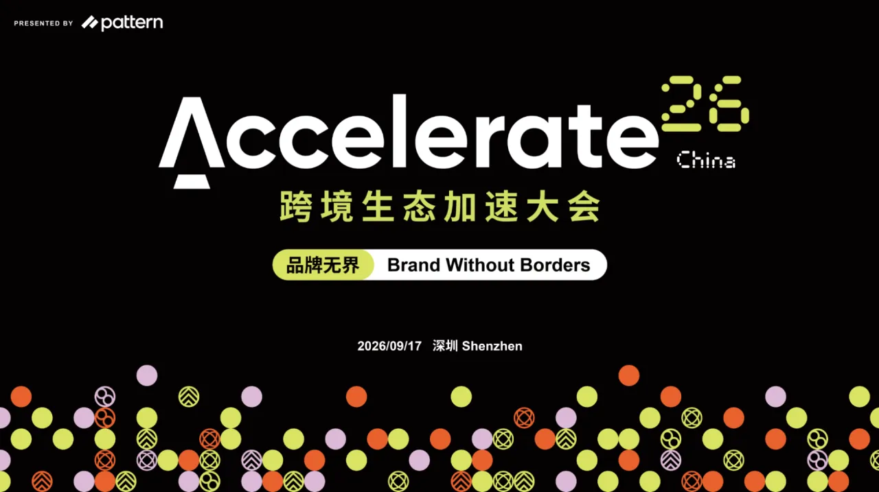 Accelerate26 全球跨境生态加速大会