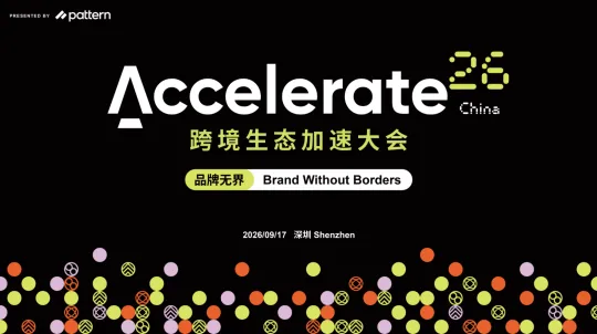 Accelerate26 全球跨境生态加速大会