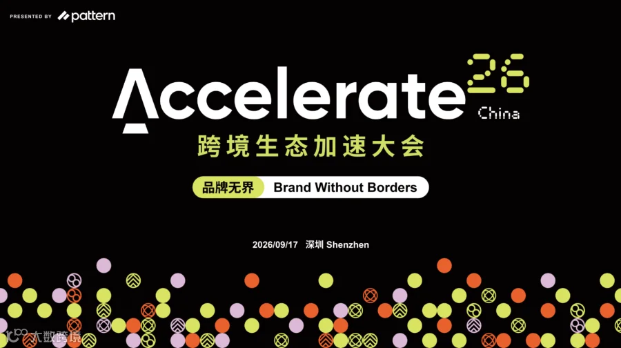 Accelerate 2026·中国站跨境生态加速大会