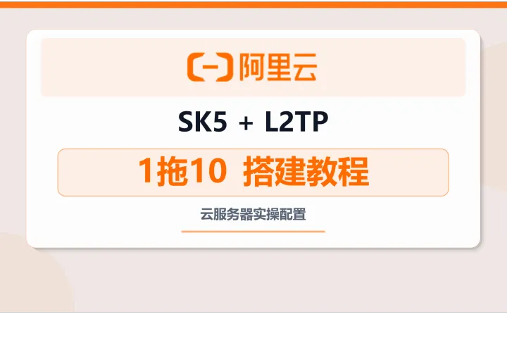 国内独享IP搭建教程：手把手教你自建SK5代理服务器