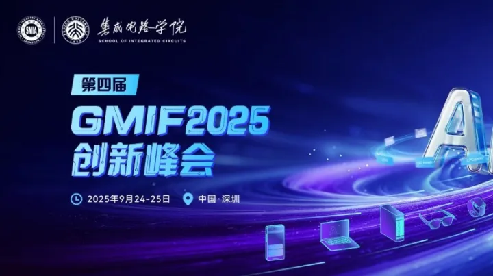第四届 GMIF2025 全球存储器行业创新峰会