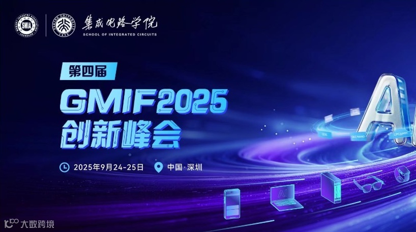 第四届 GMIF2025 全球存储器行业创新峰会