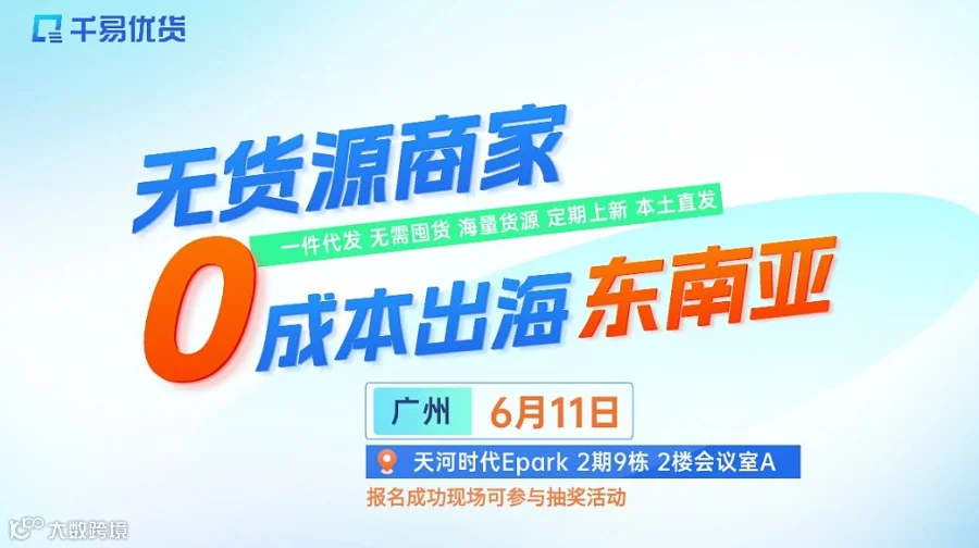 无货源商家0成本出海东南亚