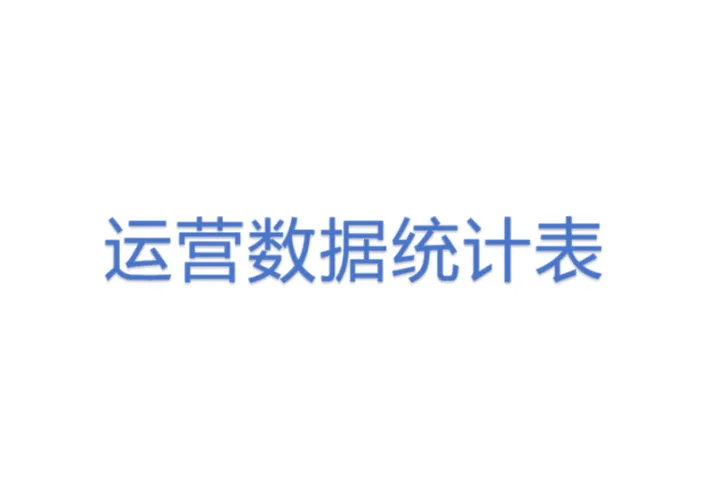 运营数据统计表