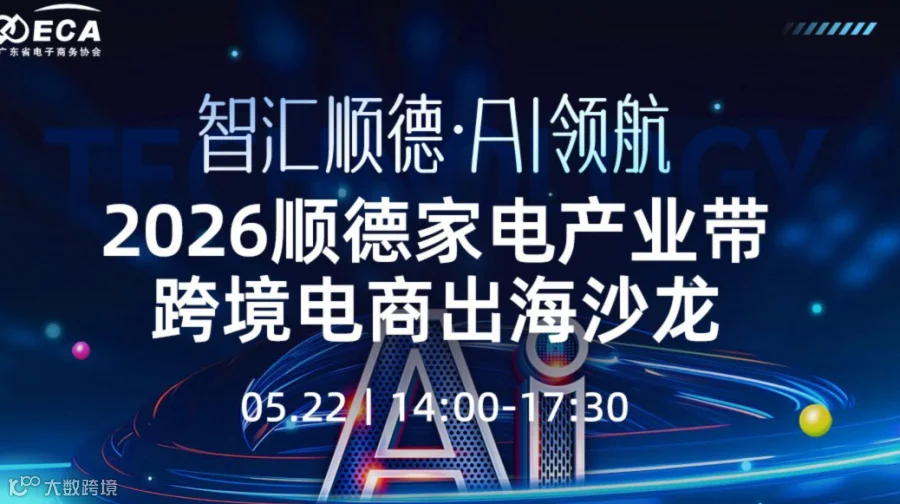 智汇顺德·AI领航——2026顺德家电产业带跨境电商出海沙龙