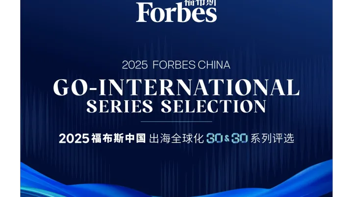 东软云科技入选福布斯中国“2025出海全球化领军品牌TOP30”