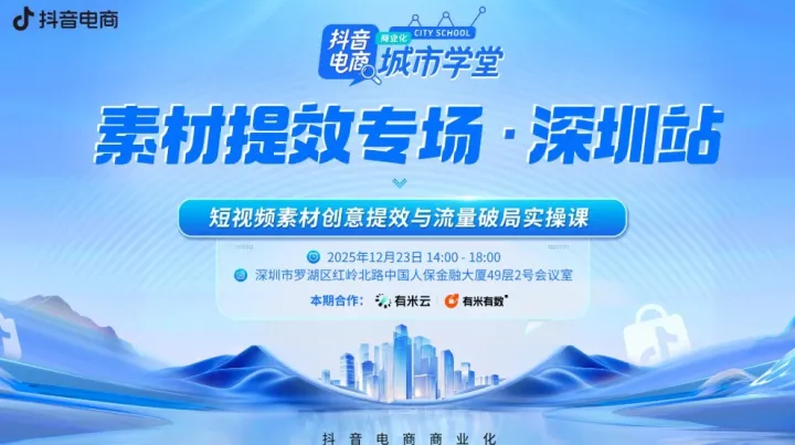 巨量城市站-素材<em>提</em>效专场|短视频素材创意<em>提</em>效与流量破局实操课