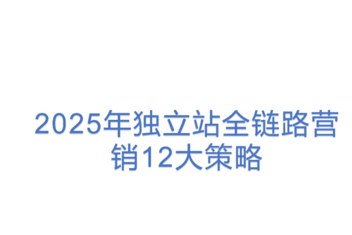 2025年独立站全<em>链</em>路营销12大<em>策略</em>