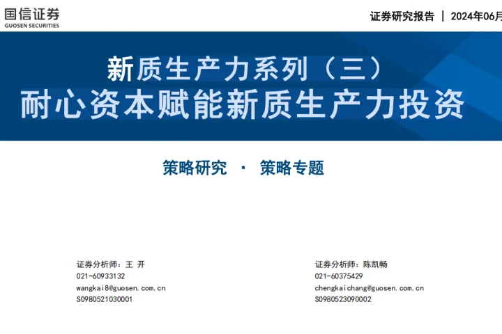 新质生产力系列（三） 耐心资本赋能新质生产力投资