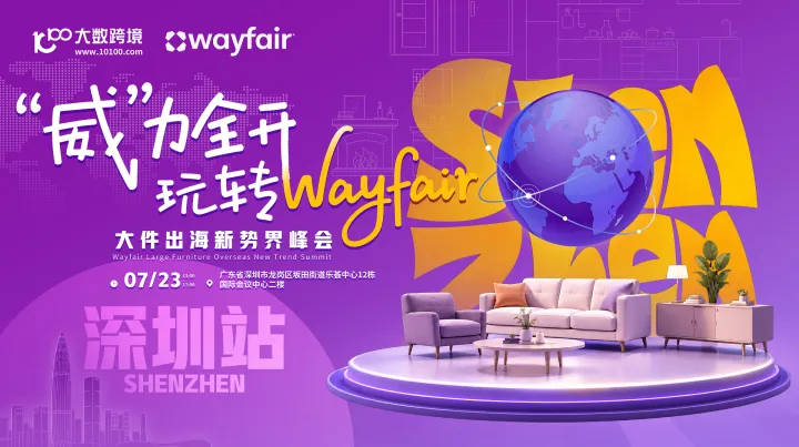 “威”力全开·玩转Wayfair——大件出海新势界峰会深圳站