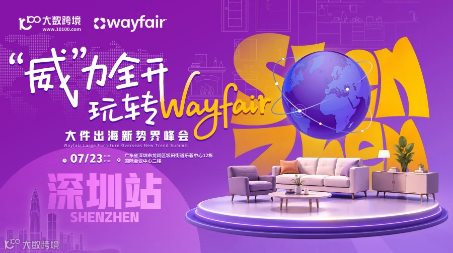 “威”力全开·玩转Wayfair——大件出海新势界峰会深圳站
