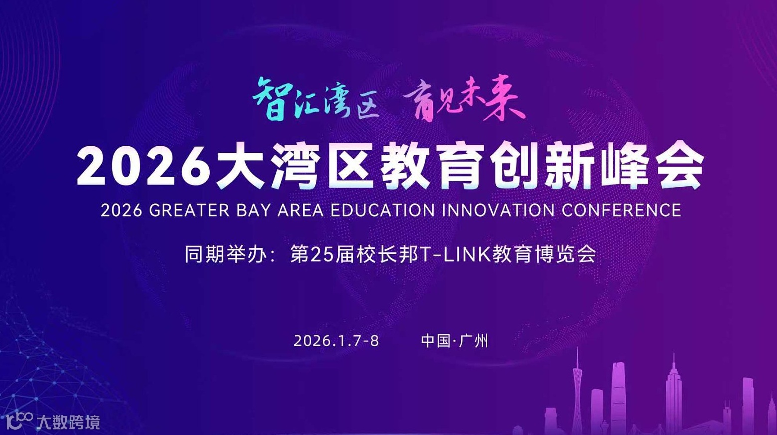 2026大湾区教育创新峰会