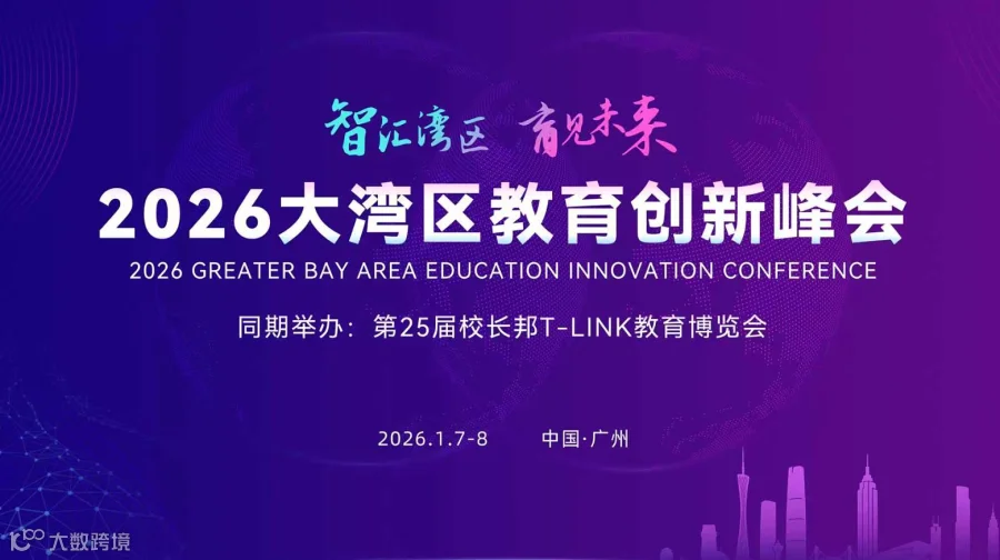 2026大湾区教育创新峰会