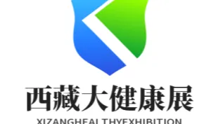 2026年西藏医疗器械及大健康产业博览会