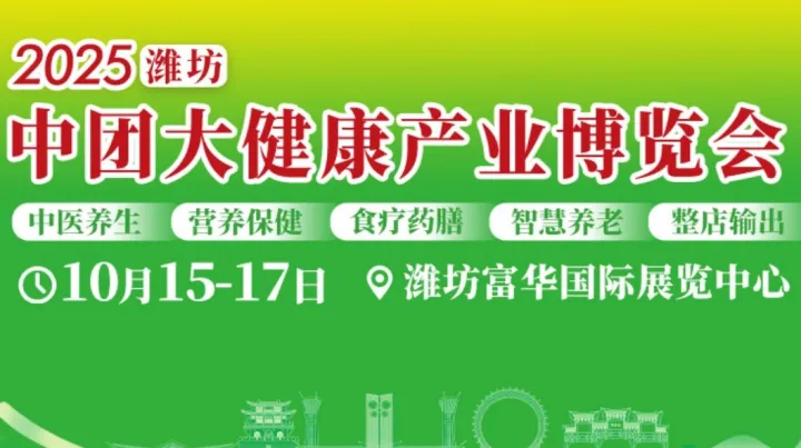 2025山東濰坊中團大健康產(chǎn)業(yè)博覽會