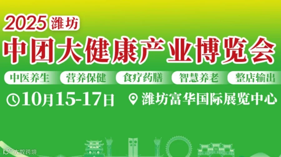 2025山东潍坊中团大健康产业博览会