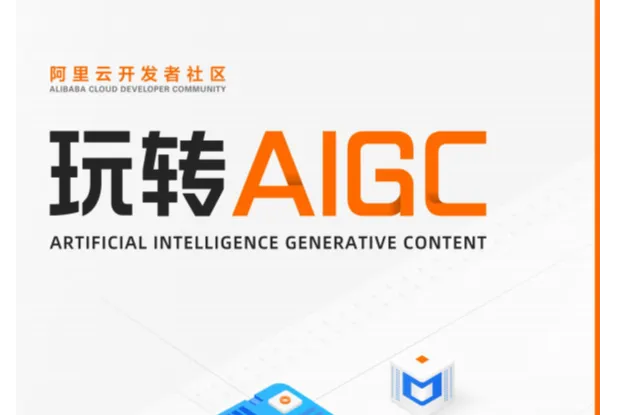 <em>阿里</em>云：玩转AIGC