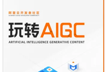 阿里云：玩转AIGC