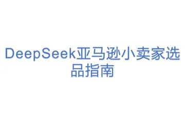 DeepSeek亚马逊小卖家选品指南