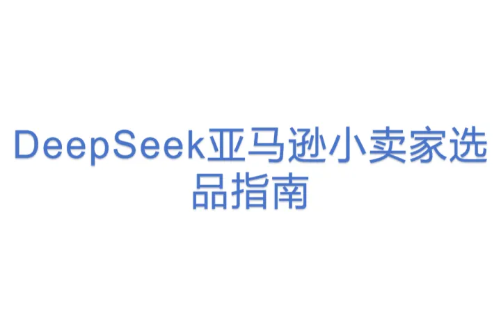 DeepSeek亚马逊小卖家选品指南