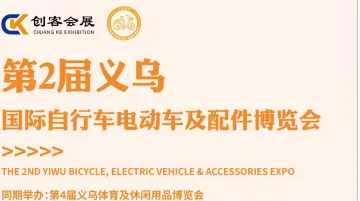 2026第2届义乌国际自行车电动车及配件博览会