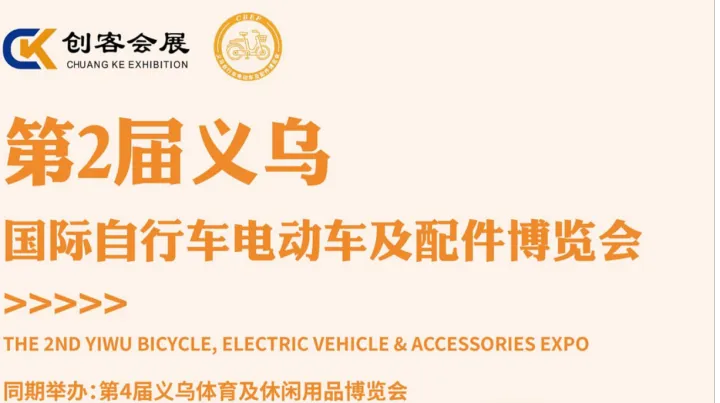 2026第2届义乌国际自行车电动车及配件博览会