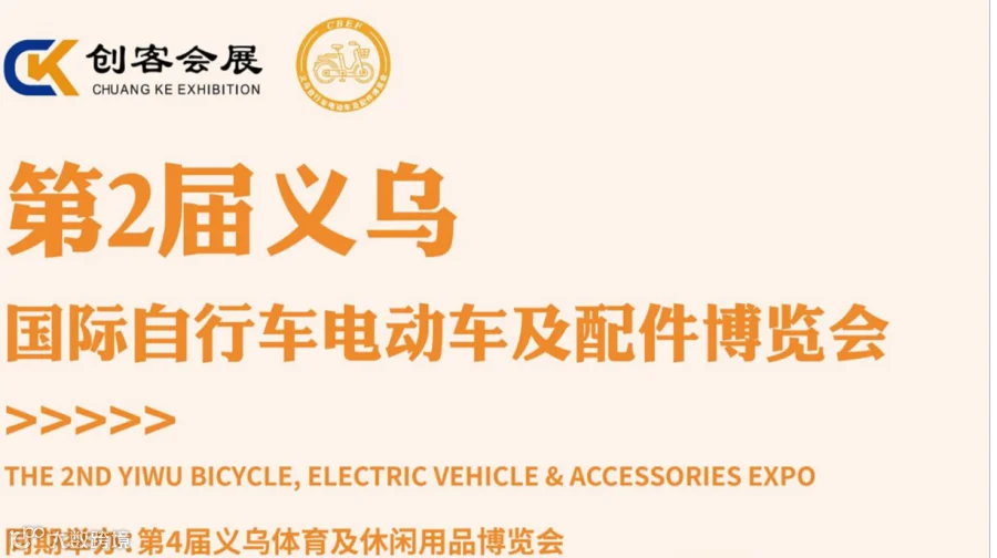2026第2届义乌国际自行车电动车及配件博览会