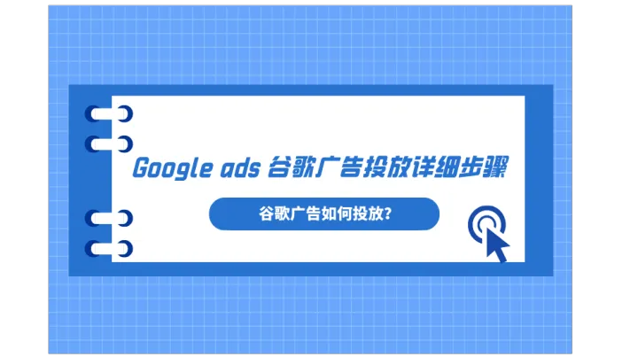 谷歌广告如何投放？一文读懂Google ads谷歌广告投放详细步骤