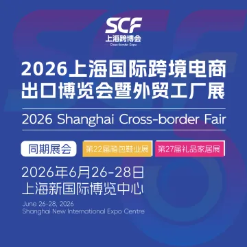 2026上海国际跨境电商出口博览会暨外贸工厂展