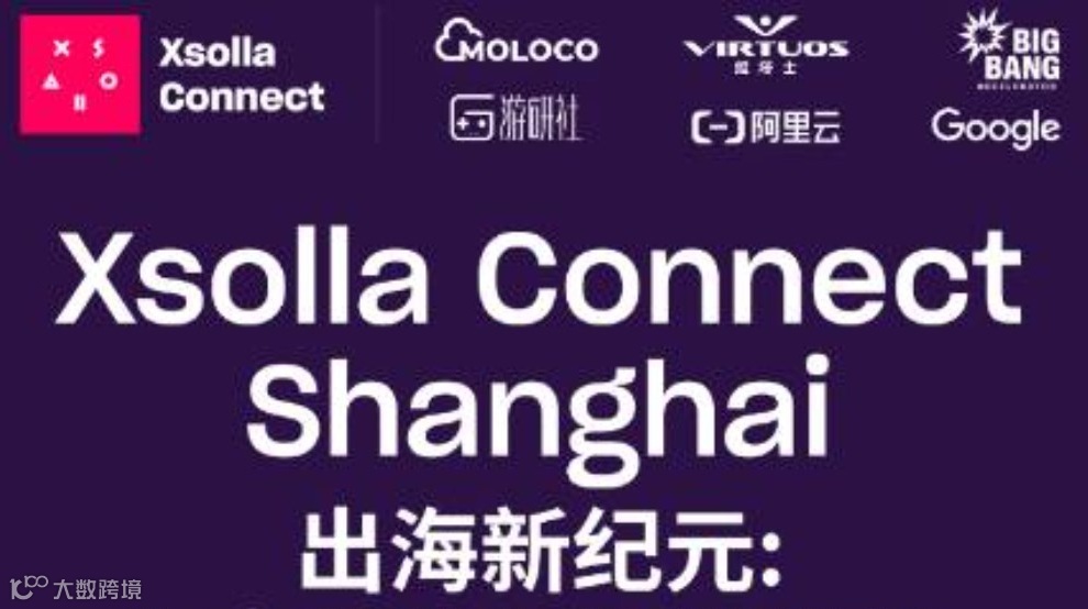 游戏出海分论坛 出海新纪元：生态共建与智能增长