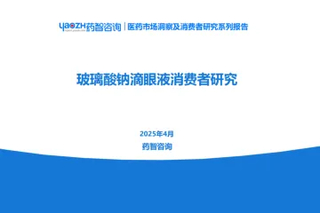 药智咨询：2025玻璃酸钠滴眼液消费者研究分析报告