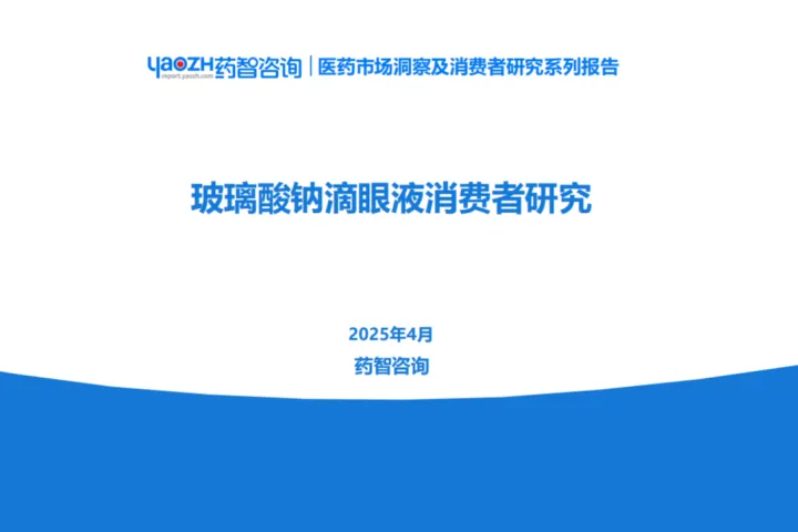 药智咨询：2025玻璃酸钠滴眼液消费者研究分析报告