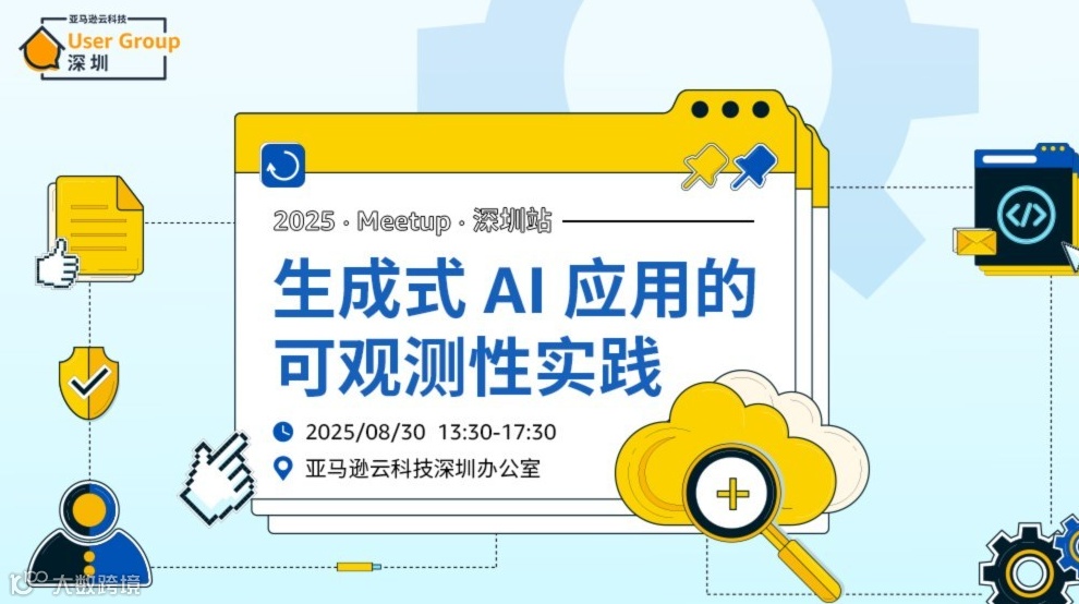 2025 深圳 生成式AI应用的可观测性实践 Meetup
