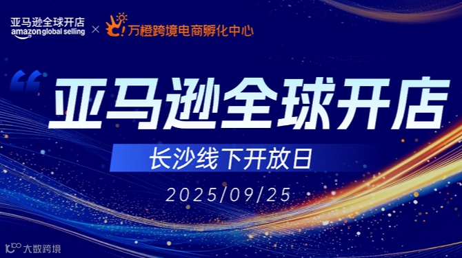 亚马逊全球开店——长沙线下开放日