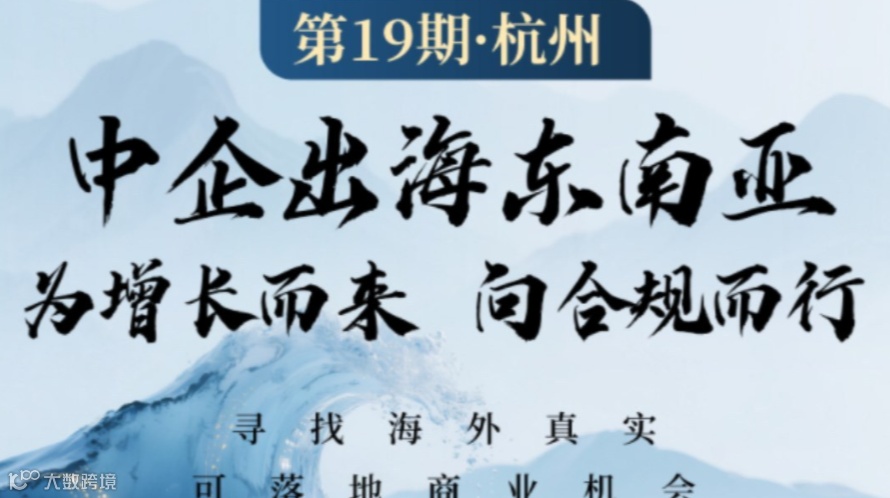 中企出海东南亚·为增长而来向合规而行