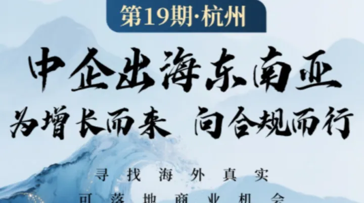 中企出<em>海东</em>南亚·为增长而来向合规而行