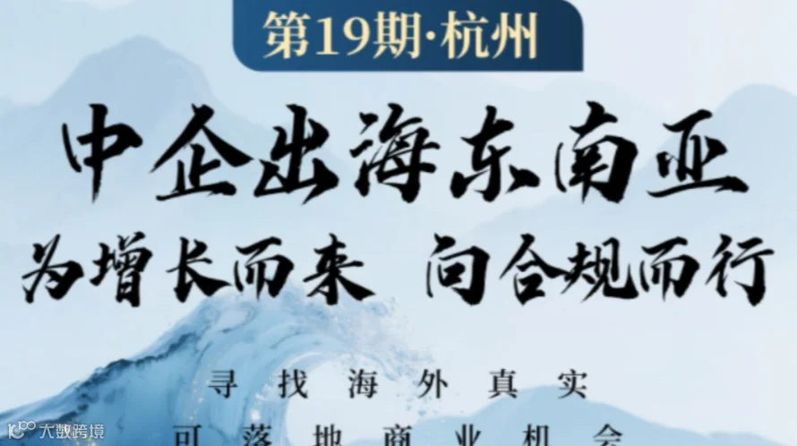 中企出海东南亚·为增长而来向合规而行