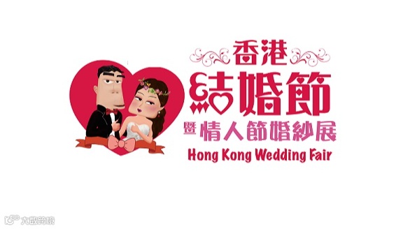 2026年香港婚纱展暨海外婚礼博览 Hong Kong Wedding Fair