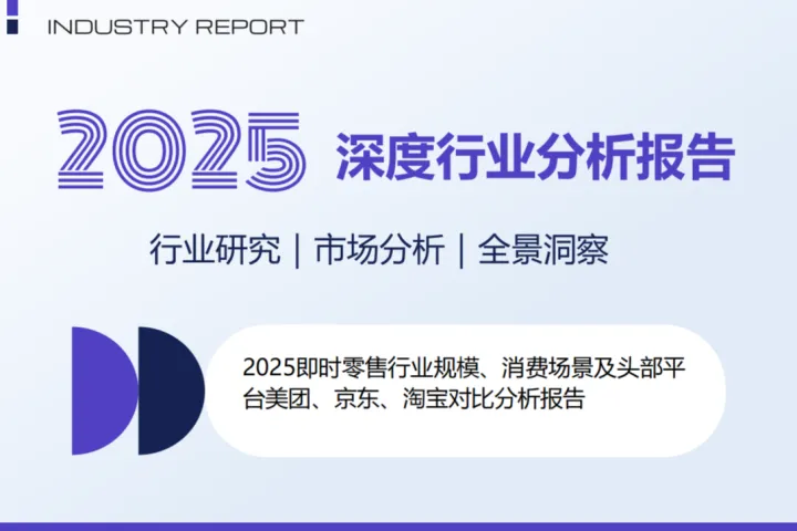 2025即时零售行业规模消费场景及头部平台美团京东淘宝<em>对比</em>分析报告